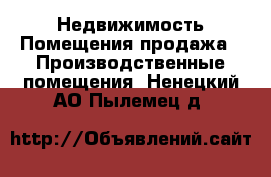 Недвижимость Помещения продажа - Производственные помещения. Ненецкий АО,Пылемец д.